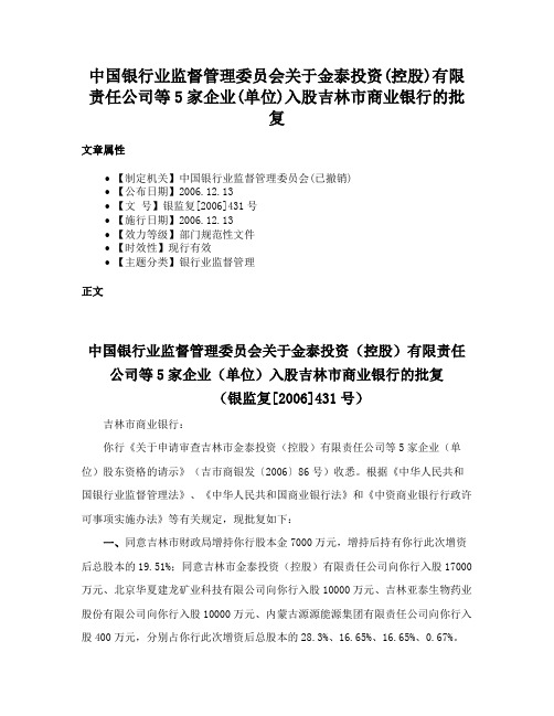 中国银行业监督管理委员会关于金泰投资(控股)有限责任公司等5家企业(单位)入股吉林市商业银行的批复