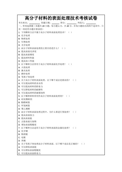 高分子材料的表面处理技术考核试卷