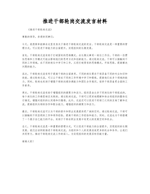 推进干部轮岗交流发言材料