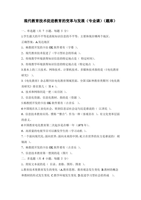 现代教育技术促进教育的变革与发展、教学与培训设计(专业课)(继续教育题库和答案)