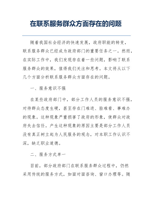 在联系服务群众方面存在的问题