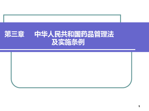 第三章-中华人民共和国药品管理法及实施条例PPT课件