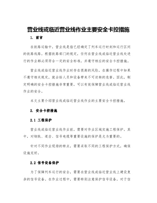 营业线或临近营业线作业主要安全卡控措施