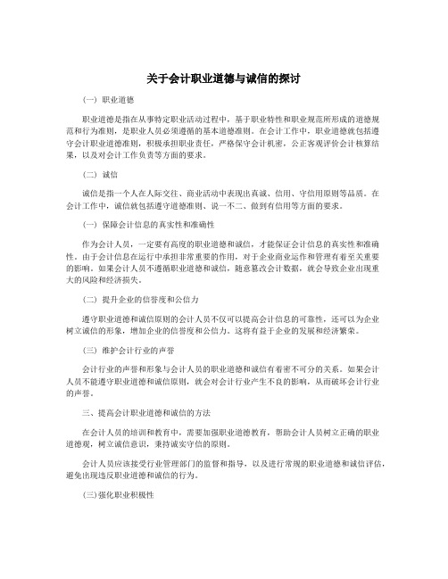 关于会计职业道德与诚信的探讨