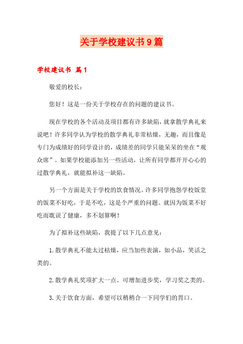 关于学校建议书9篇