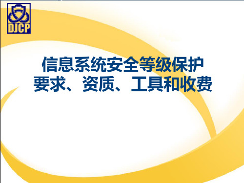 信息系统安全等级保护_资质申请_要求、资质、工具和收费