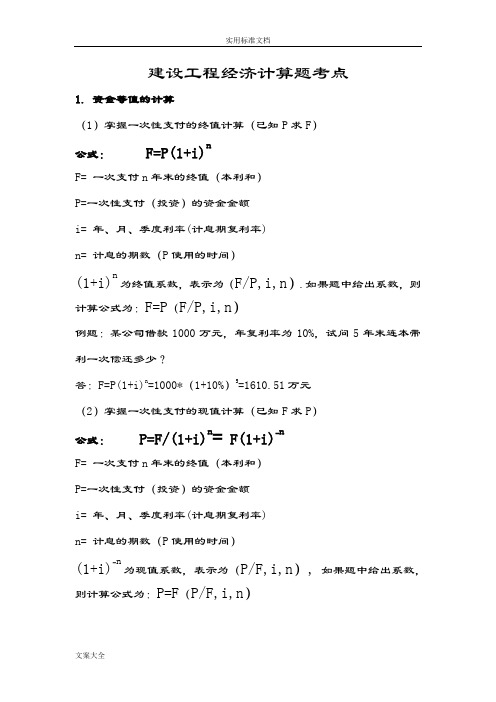 工程经济计算公式及例题