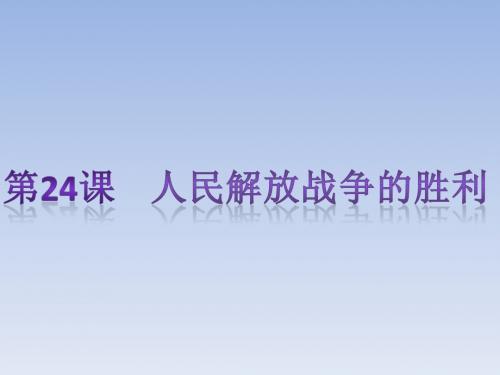 人教版八年级历史上  第七单元解放战争  复习课件2课1