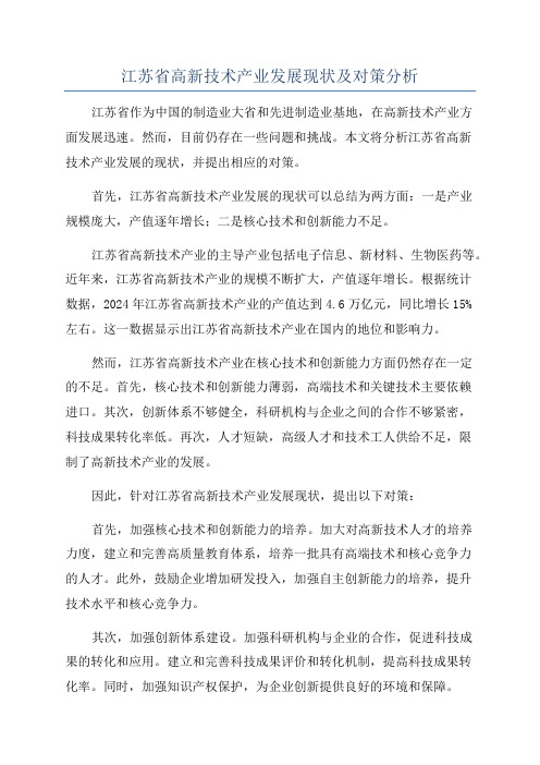 江苏省高新技术产业发展现状及对策分析