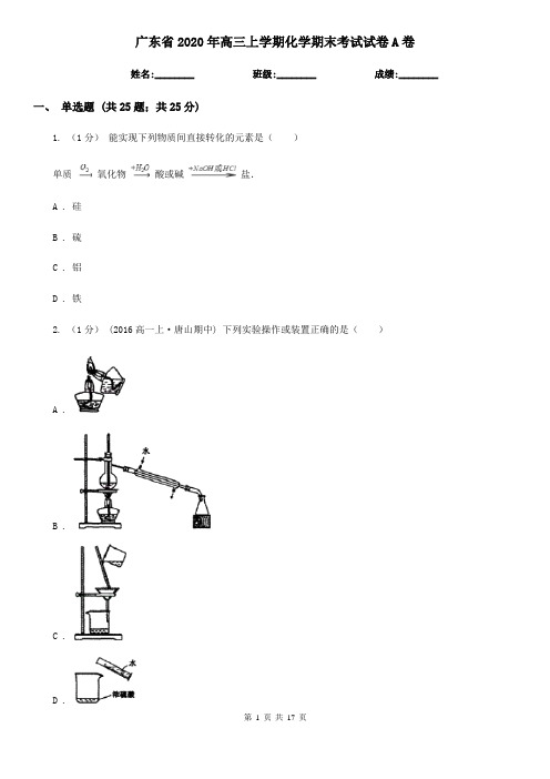 广东省2020年高三上学期化学期末考试试卷A卷