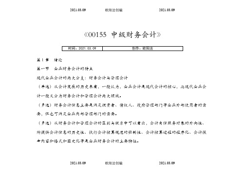 00155自考中级财务会计重点考点资料之欧阳法创编