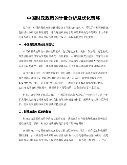 中国财政政策的计量分析及优化策略