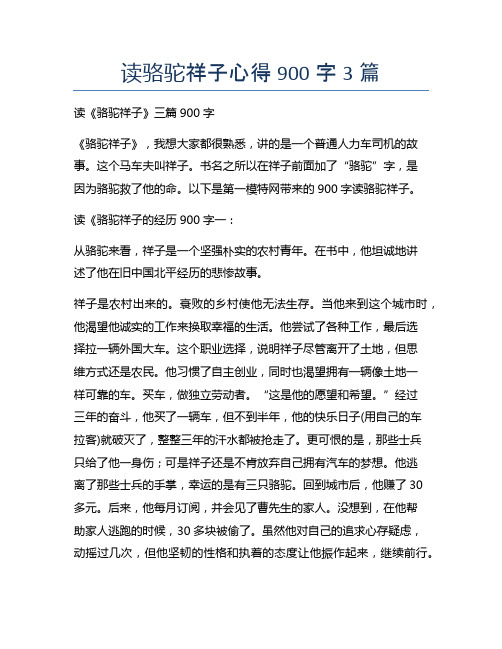 读骆驼祥子心得900字3篇