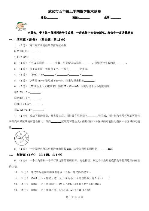 武汉市五年级上学期数学期末试卷