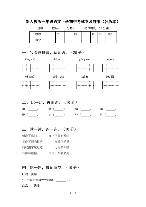 新人教版一年级语文下册期中考试卷及答案(各版本)