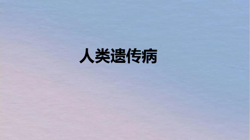 人类遗传病课件2022-2023学年高一下学期生物人教版必修2