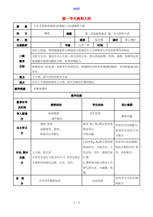 七年级地理上册 2.1 大洋和大洲教案 (新版)新人教版-(新版)新人教版初中七年级上册地理教案