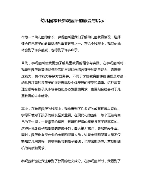 幼儿园家长参观园所的感受与启示