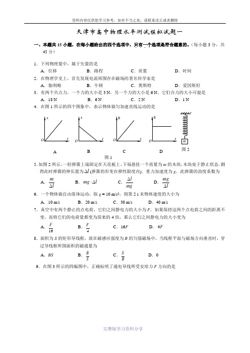 天津市高中物理水平测试模拟试题一