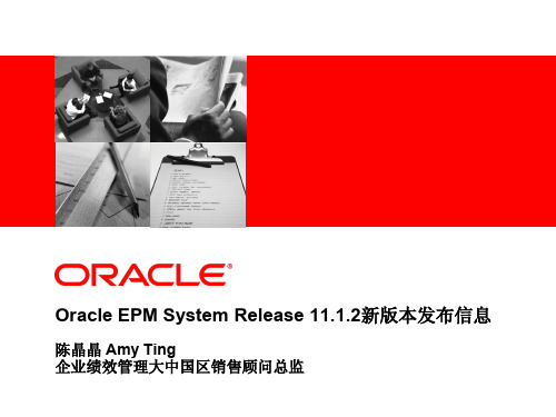 Oracle EPM System Release 11.1.2新版