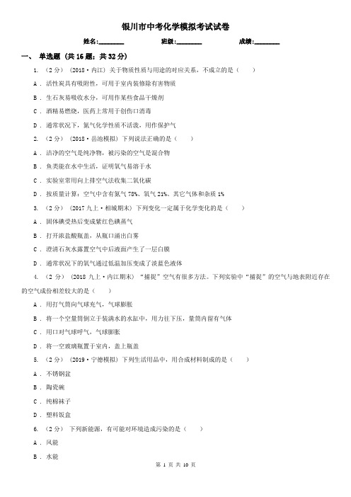 银川市中考化学模拟考试试卷