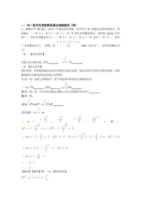 最新有理数单元培优测试卷