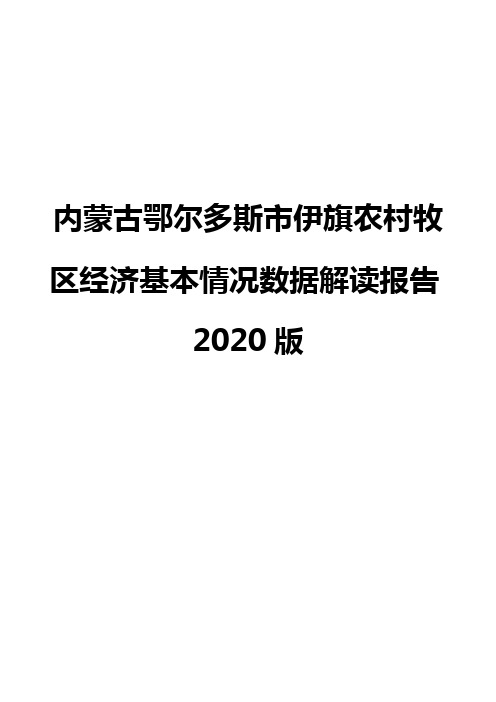 内蒙古鄂尔多斯市伊旗农村牧区经济基本情况数据解读报告2020版