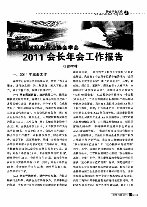 四川省粮食行业协会学会2011会长年会工作报告