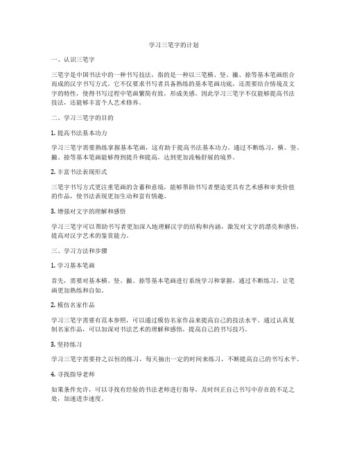 学习三笔字的计划