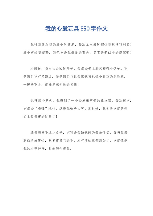 我的心爱玩具350字作文