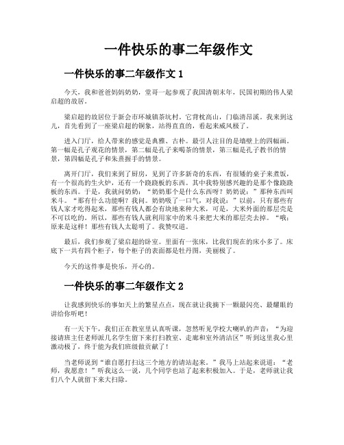 一件快乐的事二年级作文