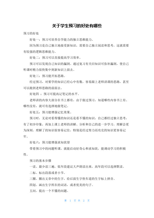 关于学生预习的好处有哪些