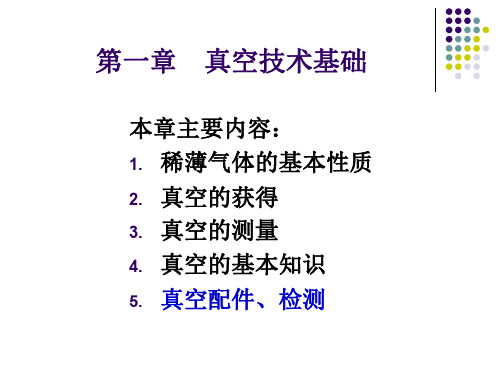 ch1真空技术基础48页PPT