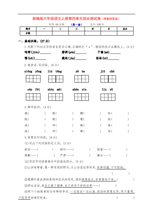 部编版六年级语文上册第四单元基础检测试卷(两套附答案)