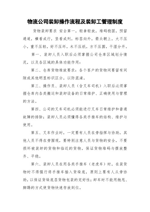 物流公司装卸操作流程及装卸工管理制度