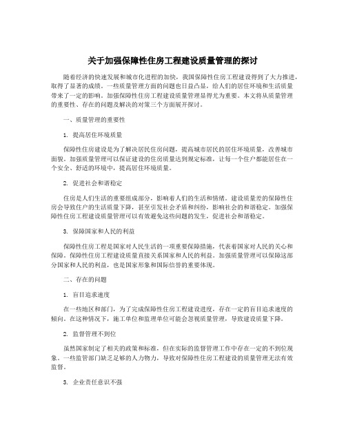 关于加强保障性住房工程建设质量管理的探讨