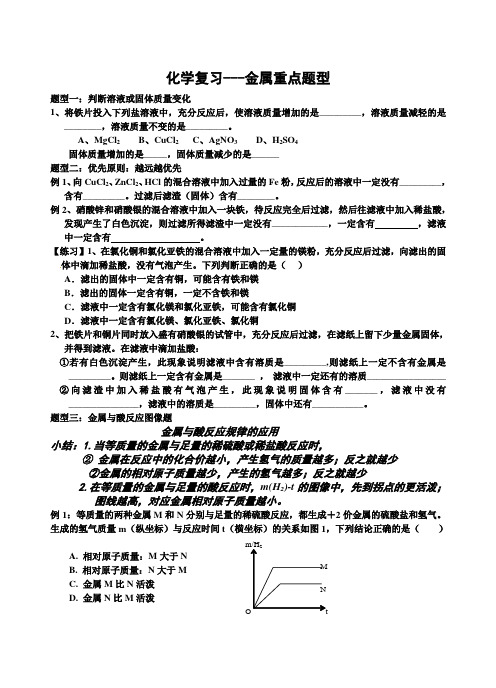 (word完整版)初三化学金属复习重点题型