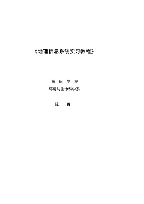 地理信息系统实习教程