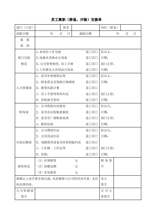 离职(辞退、开除)交接单