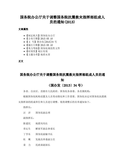 国务院办公厅关于调整国务院抗震救灾指挥部组成人员的通知(2013)