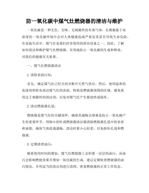 防一氧化碳中煤气灶燃烧器的清洁与维护