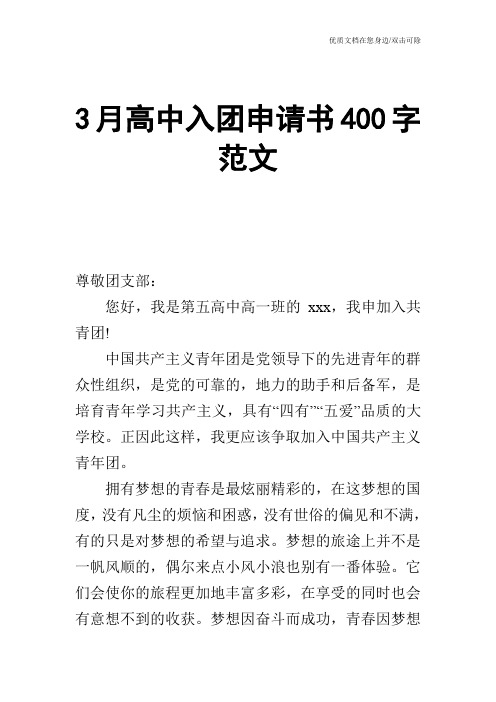 3月高中入团申请书400字范文