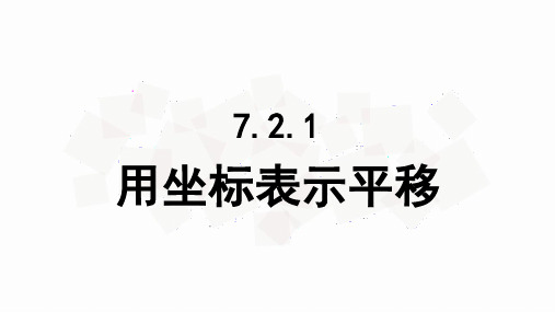 人教版七年级数学下册7.2.2：用坐标表示平移-课件