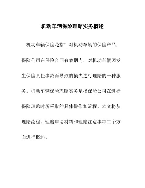 机动车辆保险理赔实务概述