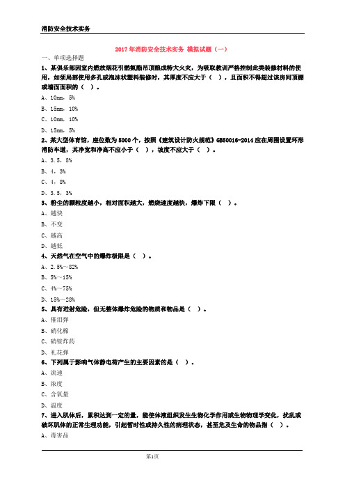 2017消防安全技术实务模拟试题(一)带答案