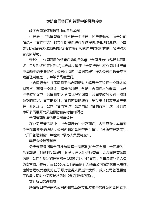 经济合同签订和管理中的风险控制