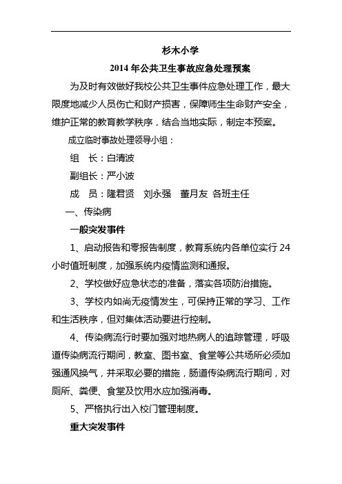 2014年公共卫生事故应急处理预案