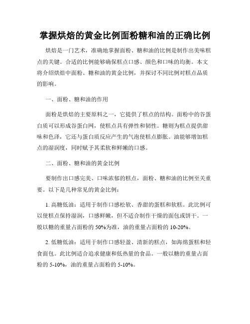 掌握烘焙的黄金比例面粉糖和油的正确比例