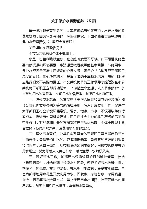 关于保护水资源倡议书5篇