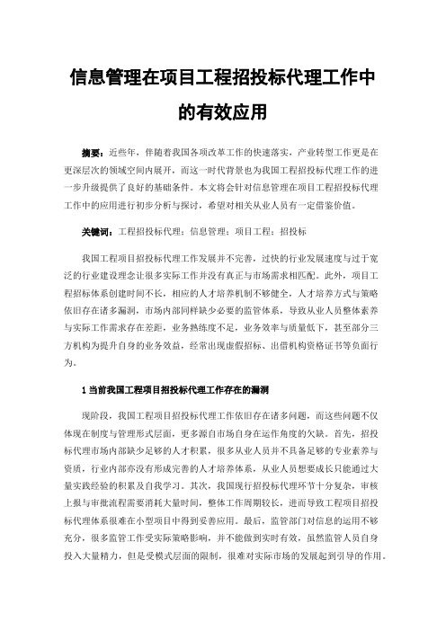 信息管理在项目工程招投标代理工作中的有效应用